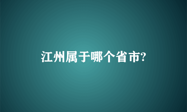 江州属于哪个省市?