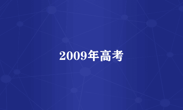 2009年高考