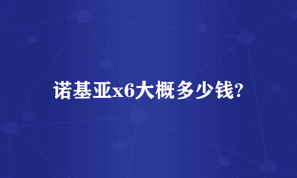 诺基亚x6大概多少钱?