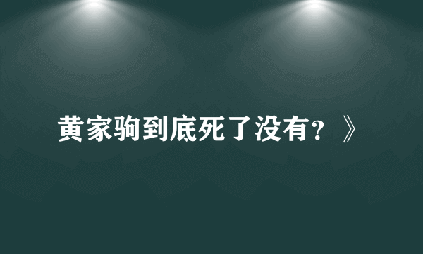 黄家驹到底死了没有？》