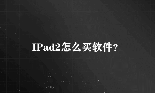 IPad2怎么买软件？