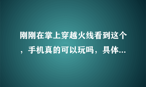 刚刚在掌上穿越火线看到这个，手机真的可以玩吗，具体什么时候推出呢？好期待啊