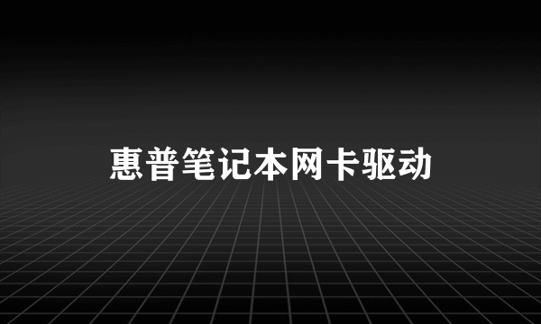 惠普笔记本网卡驱动