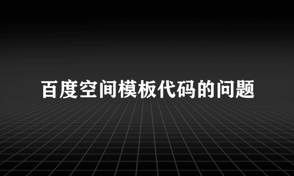 百度空间模板代码的问题