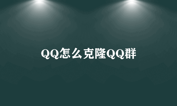 QQ怎么克隆QQ群