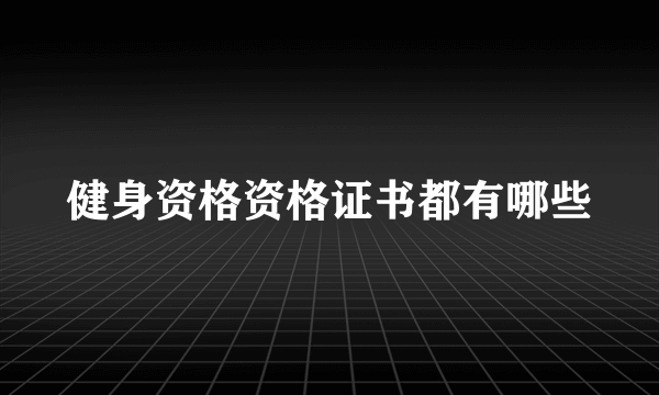 健身资格资格证书都有哪些