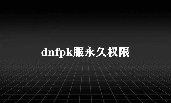 dnfpk服永久权限