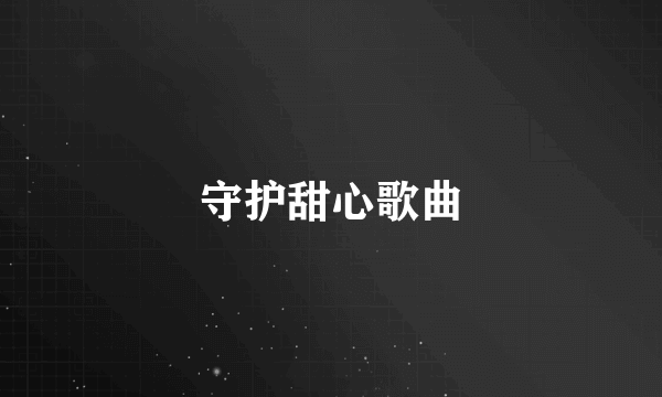 守护甜心歌曲