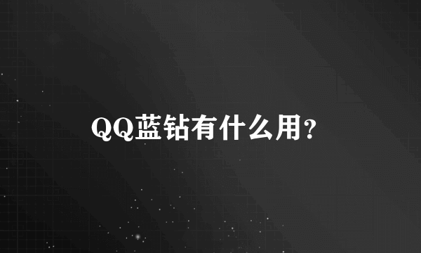 QQ蓝钻有什么用？