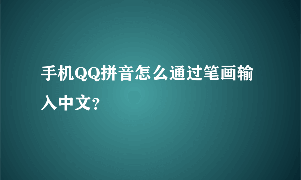 手机QQ拼音怎么通过笔画输入中文？