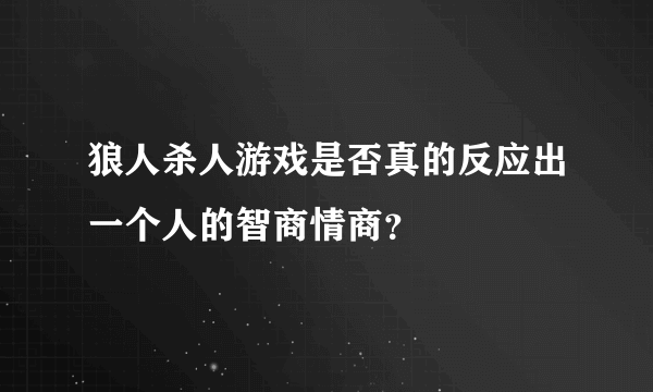 狼人杀人游戏是否真的反应出一个人的智商情商？