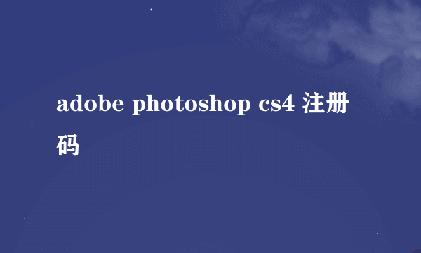 adobe photoshop cs4 注册码