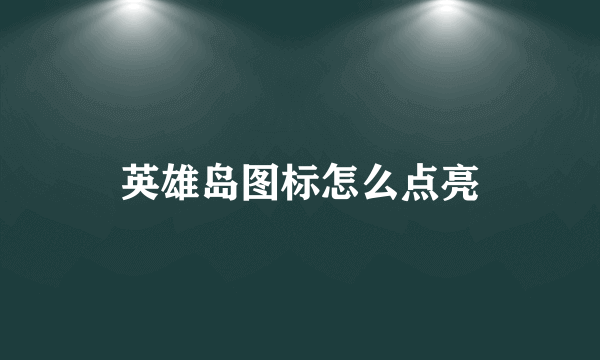 英雄岛图标怎么点亮