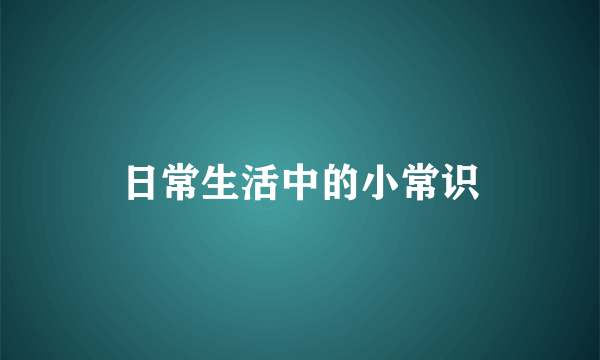 日常生活中的小常识