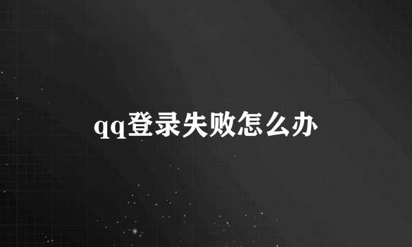 qq登录失败怎么办