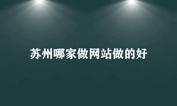 苏州哪家做网站做的好