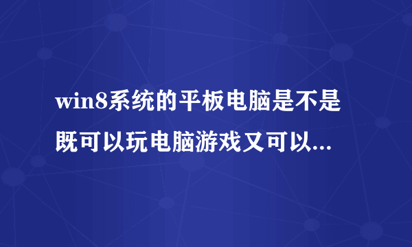 win8系统的平板电脑是不是既可以玩电脑游戏又可以玩手机游戏的?