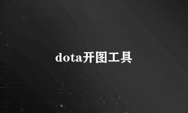 dota开图工具