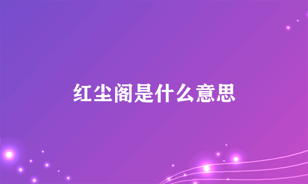 红尘阁是什么意思