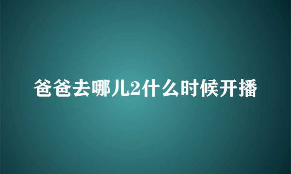 爸爸去哪儿2什么时候开播