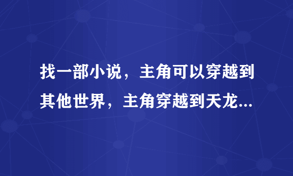 找一部小说，主角可以穿越到其他世界，主角穿越到天龙八部世界的时候