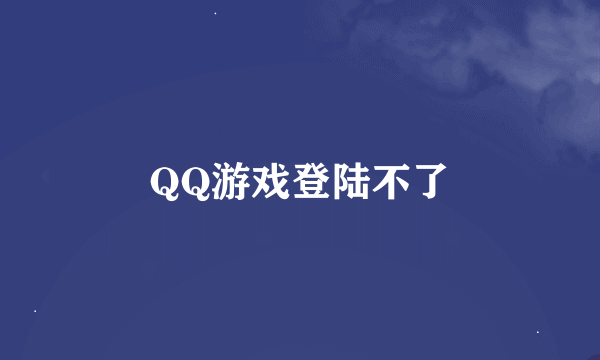 QQ游戏登陆不了