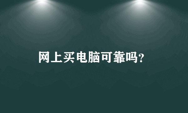 网上买电脑可靠吗？