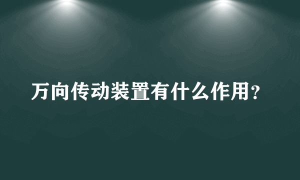 万向传动装置有什么作用？