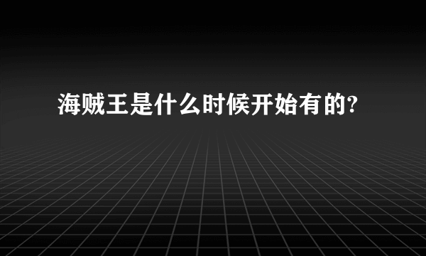 海贼王是什么时候开始有的?