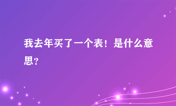 我去年买了一个表！是什么意思？