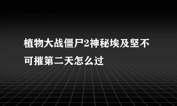 植物大战僵尸2神秘埃及坚不可摧第二天怎么过