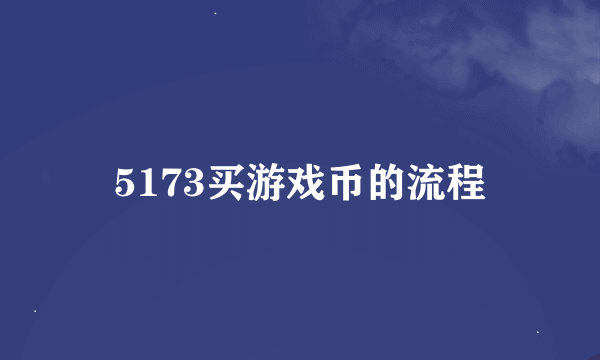 5173买游戏币的流程