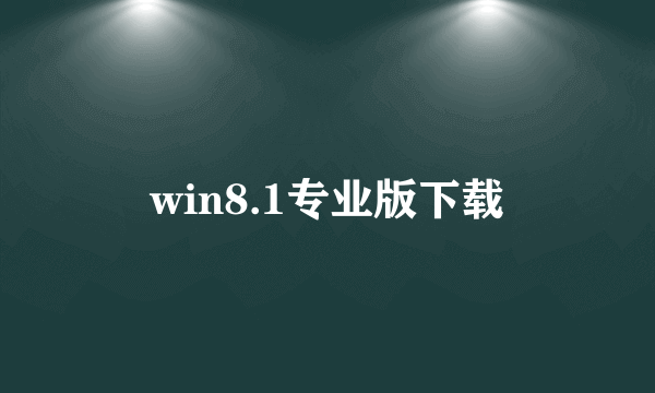 win8.1专业版下载