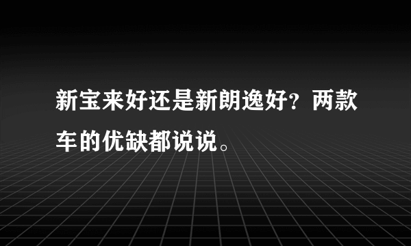 新宝来好还是新朗逸好？两款车的优缺都说说。