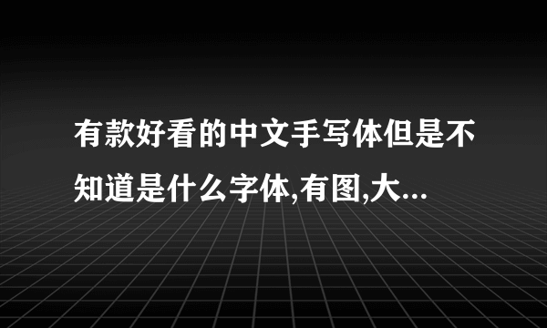 有款好看的中文手写体但是不知道是什么字体,有图,大家能否告知字体名称?或者提供下载?