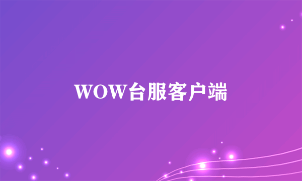 WOW台服客户端