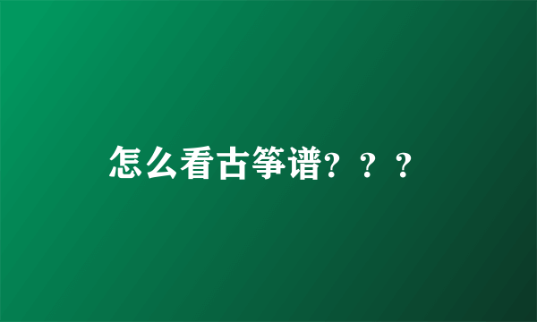 怎么看古筝谱？？？