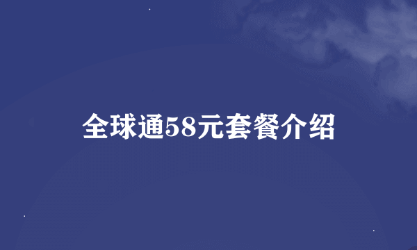 全球通58元套餐介绍