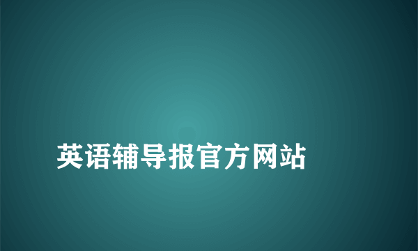 
英语辅导报官方网站
