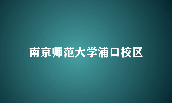 南京师范大学浦口校区