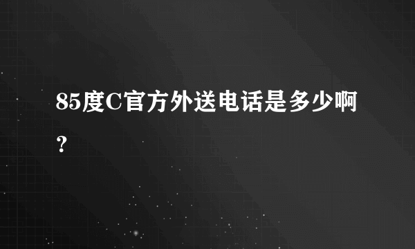 85度C官方外送电话是多少啊？