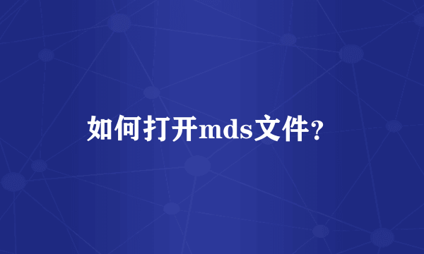 如何打开mds文件？