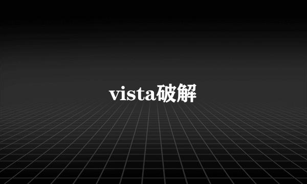 vista破解