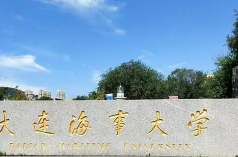 大连海事大学最好的专业