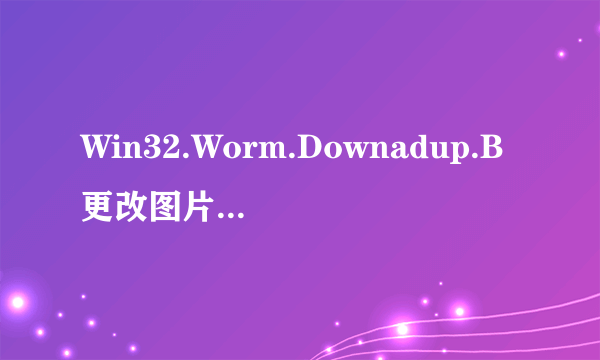 Win32.Worm.Downadup.B更改图片怎么恢复