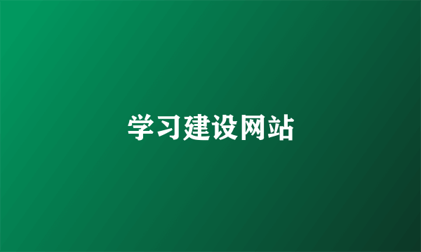 学习建设网站