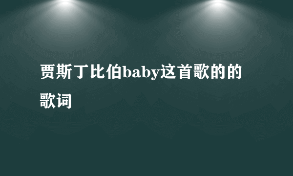 贾斯丁比伯baby这首歌的的歌词