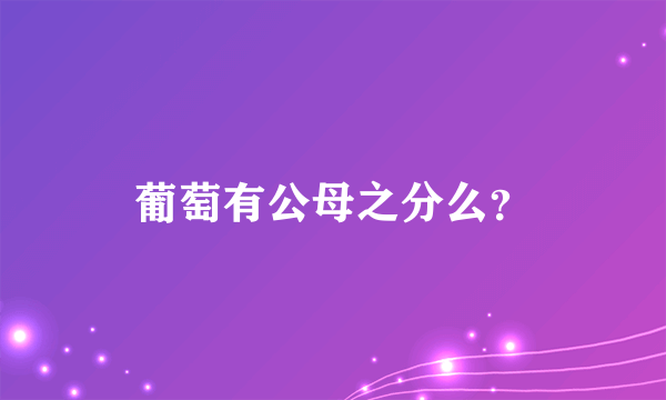 葡萄有公母之分么？