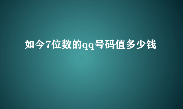 如今7位数的qq号码值多少钱