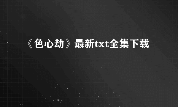 《色心劫》最新txt全集下载